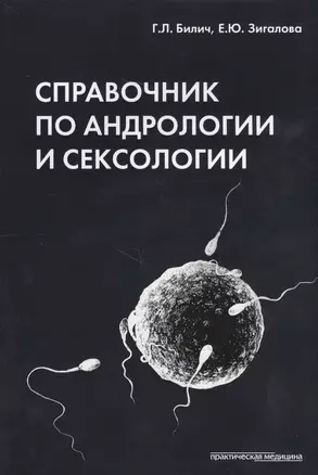 Справочник по андрологии и сексологии. 4-е изд., перераб. — 2655828 — 1