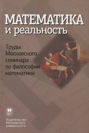 Математика и реальность — 2690492 — 1