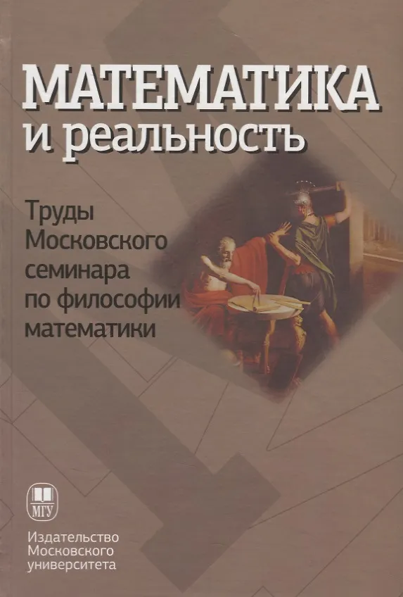 Книга Математика и реальность () — 1