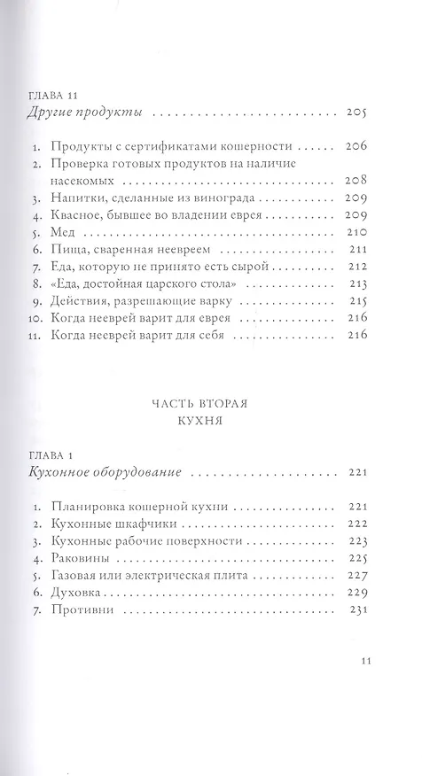 Книга Не хлебом единым. Законы кашрута (Сима Кориц, Михаэль Кориц) — 8