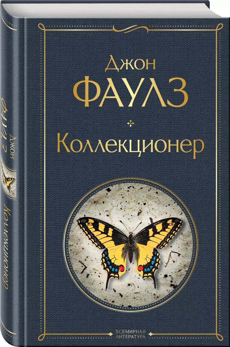 Коллекционер (Джон Роберт Фаулз) - купить книгу с доставкой в  интернет-магазине «Читай-город». ISBN: 978-5-04-119080-4