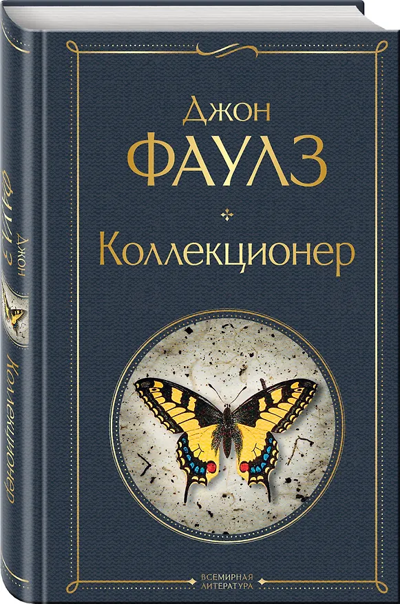 Книга Коллекционер (Джон Роберт Фаулз) — 5