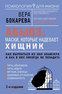 Абьюз: маски, которые надевает хищник. Как вырваться из лап абьюзера и как в них никогда не попадать. 2-е издание