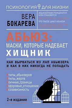 Абьюз: маски, которые надевает хищник. Как вырваться из лап абьюзера и как в них никогда не попадать. 2-е издание