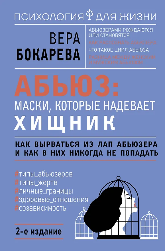Книга Абьюз: маски, которые надевает хищник. Как вырваться из лап абьюзера и как в них никогда не попадать. 2-е издание (Вера Бокарева) — 1