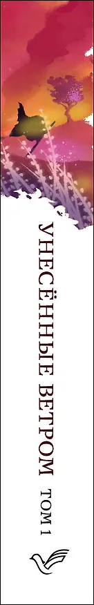 Книга Унесенные ветром. Том 1 (Маргарет Митчелл) — 3