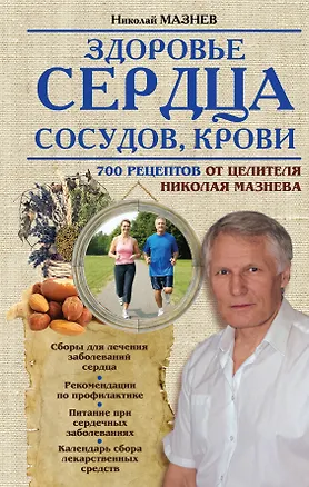 Книга Здоровье сердца, сосудов, крови (Николай Мазнев)