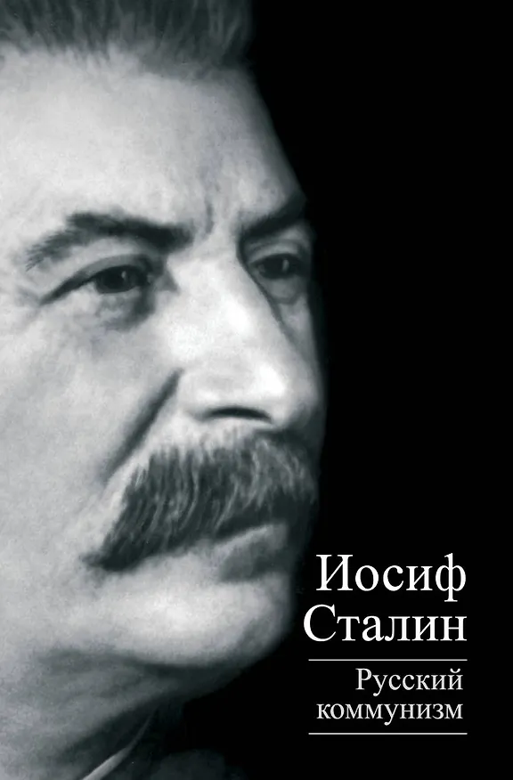 Книга Русский коммунизм (Иосиф Сталин) — 1