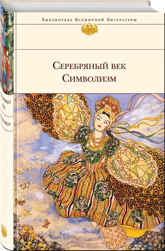 Книга Серебряный век. Символизм (Иннокентий Анненский, Владимир Соловьев) — 4