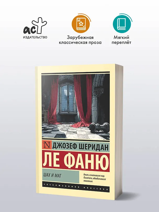 Книга Шах и мат (Джозеф Ле Фаню) — 4