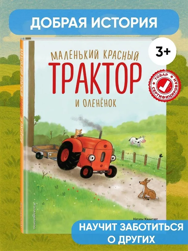 Книга Маленький красный Трактор и оленёнок (ил. Ф. Госсенса) (Натали Квинтарт) — 8