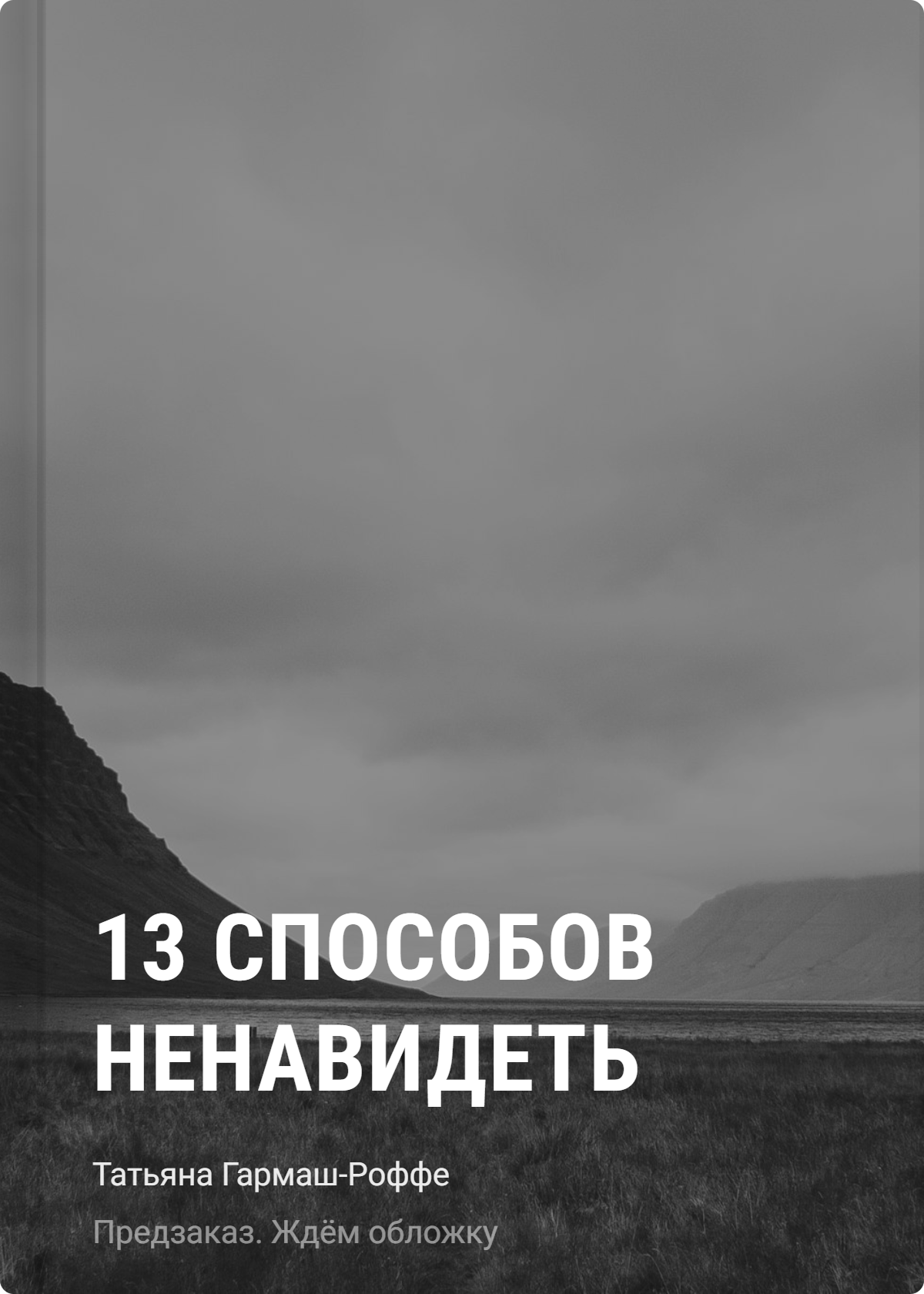 13 способов ненавидеть