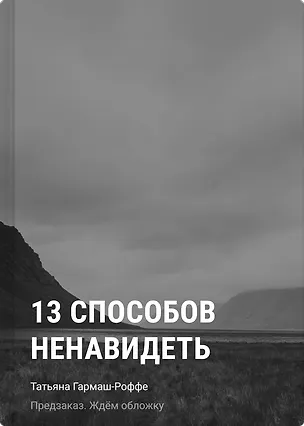 Книга 13 способов ненавидеть (Татьяна Гармаш-Роффе)