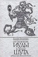 Книга От скипетра Иуды к жезлу шута: Придворные евреи в средневековой Испании (Галина Зеленина)