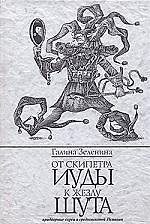 Книга От скипетра Иуды к жезлу шута: Придворные евреи в средневековой Испании (Галина Зеленина) — 1