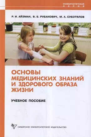 Основы медицинских знаний и здорового образа жизни: Учебное пособие — 2181786 — 1