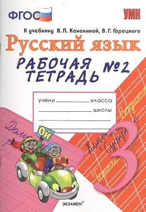 Книга Рабочая тетрадь № 2 по русскому языку: 3 класс: к учебнику В.П. Канакиной, В.Г. Горецкого "Русский язык. 3 класс" (Елена Тихомирова)