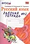 Рабочая тетрадь № 2 по русскому языку: 3 класс: к учебнику В.П. Канакиной, В.Г. Горецкого "Русский язык. 3 класс" — 2406609 — 1