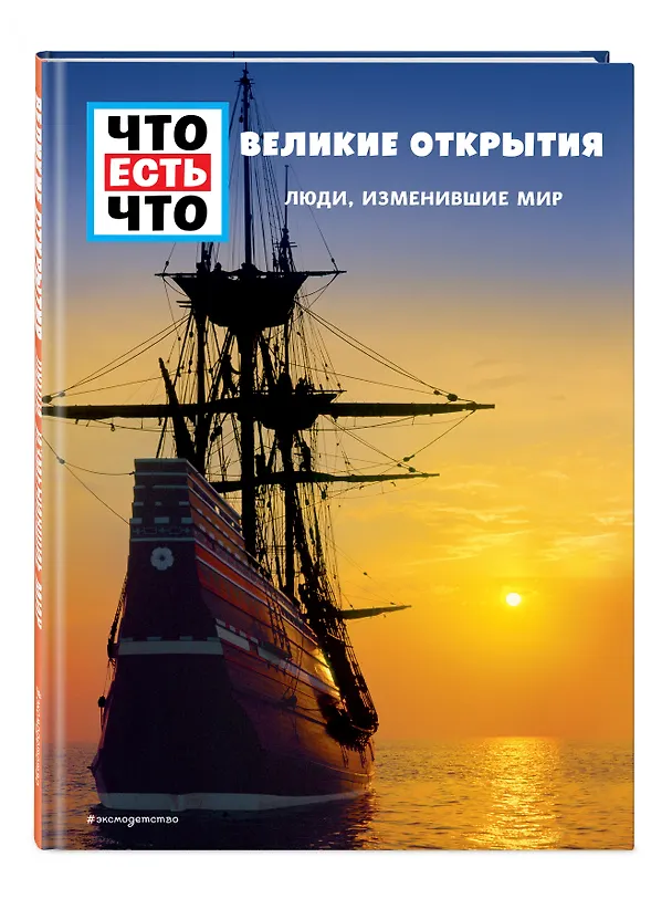 Книга ВЕЛИКИЕ ОТКРЫТИЯ. Люди, изменившие мир (Карин Финан) — 4