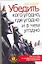 Убедить кого угодно, где угодно и в чем угодно — 2144198 — 1