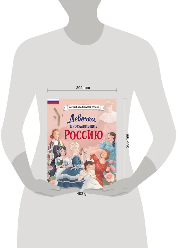 Книга Девочки, прославившие Россию (Ольга Артемова, Наталья Артемова) — 17