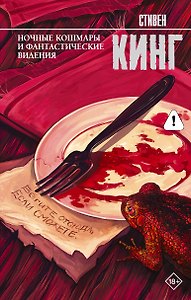 Ночные кошмары и фантастические видения: сборник
