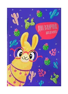 Дневничок для девочек А5 48л "Альпака в очках" 7БЦ, глянц.пленка, тиснение цв.фольгой, полноцв.блок, офсет 80г/м2