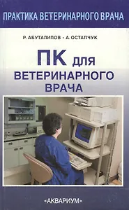 ПК для ветеринарного врача