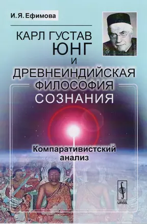 Карл Густав Юнг и древнеиндийская философия сознания. Компаративистский анализ — 2604757 — 1