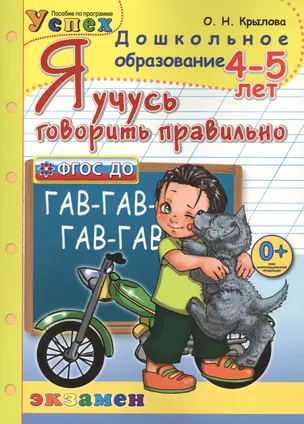 Я учусь говорить правильно: 4 - 5 лет. 2-е изд.,перераб. и доп. — 2664367 — 1