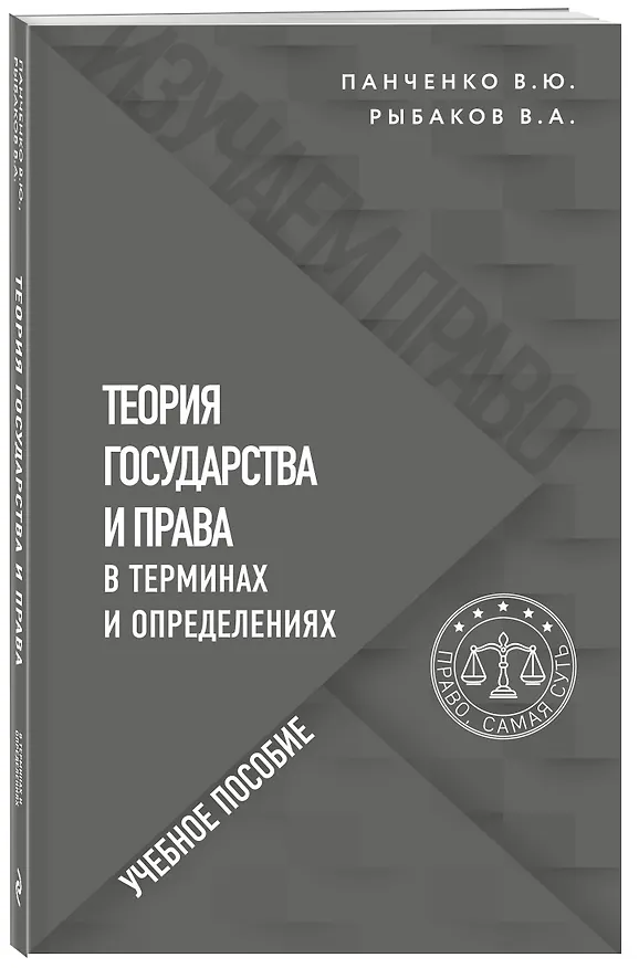 Книга Теория государства и права в терминах и определениях (Владислав Панченко) — 4