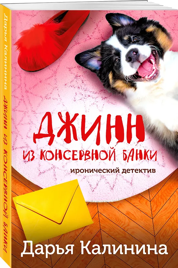 Книга Джинн из консервной банки (Дарья Калинина) — 4