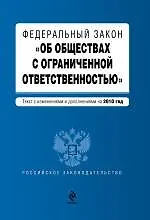 Федеральный закон "Об обществах с ограниченной ответственностью" : текст с изм. и доп. на 2010 год.