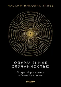 Одураченные случайностью. О скрытой роли шанса в бизнесе и в жизни