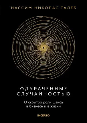 Книга Одураченные случайностью. О скрытой роли шанса в бизнесе и в жизни (Нассим Талеб)