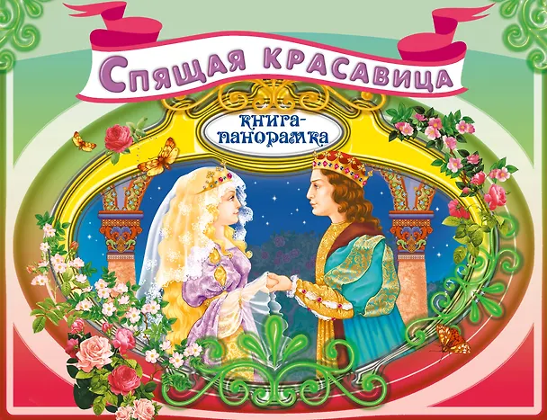Книга Спящая красавица (илл. Купряшовой) (Кн.-панорамка) (Эксмо) () — 1