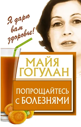 Книга Попрощайтесь с болезнями (Майя Гогулан)