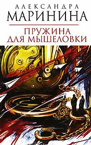 Пружина для мышеловки: Роман