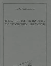 Избранные работы по языку художественной литературы — 2205698 — 1