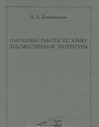 Книга Избранные работы по языку художественной литературы (Наталья Кожевникова) — 1