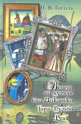 Вечера на хуторе близ Диканьки. Тарас Бульба. Вий — 2310420 — 1