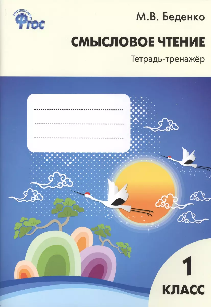 Смысловое чтение: тетрадь-тренажёр. 1класс. ФГОС (Марк Беденко) - купить  книгу с доставкой в интернет-магазине «Читай-город». ISBN: 978-5-408-04358-3