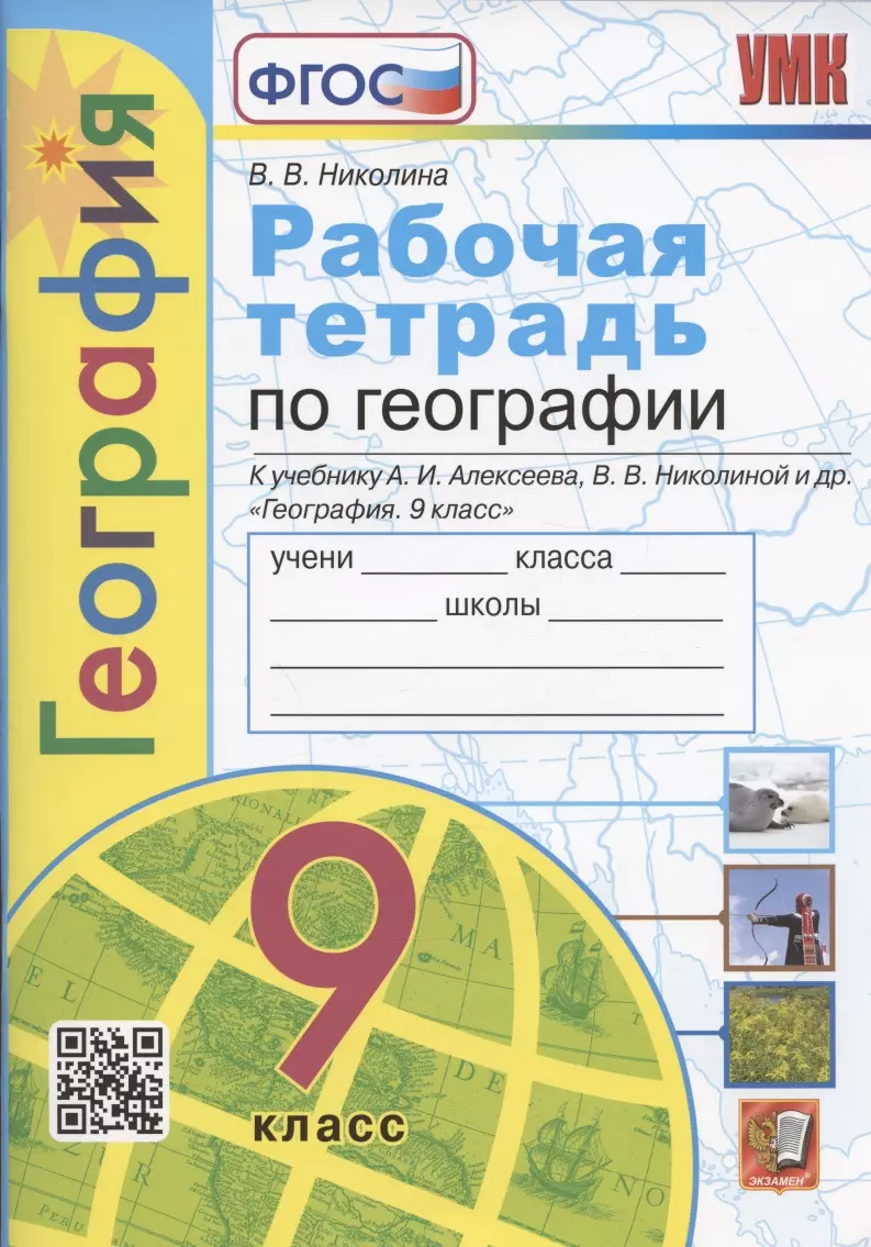 Рабочая тетрадь по географии. 9 класс. К учебнику А.И. Алексеева, В.В.  Николиной и др. 