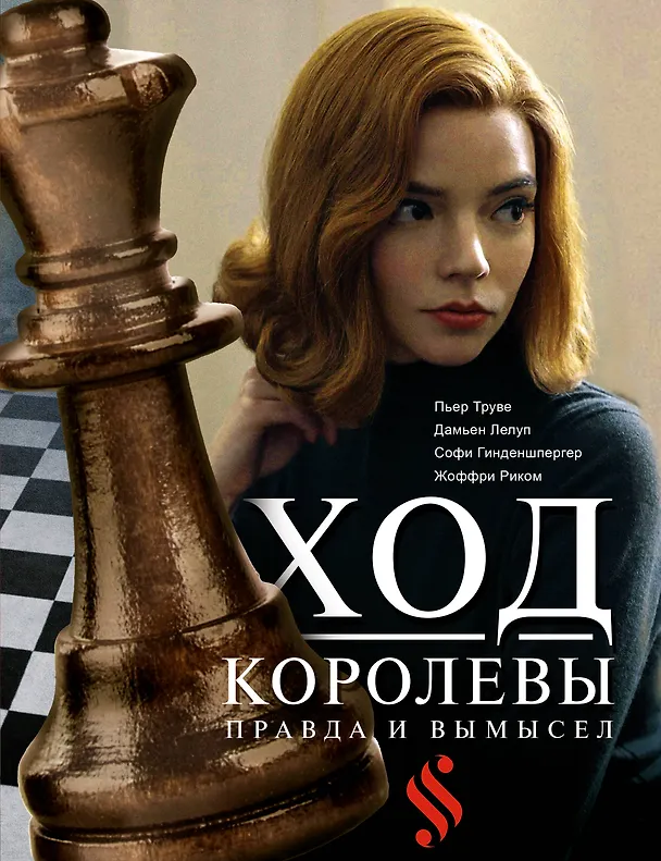Книга Ход королевы. Правда и вымысел (Софи Гинденшпергер, Жоффри Риком, Пьер Труве, Дамьен Лелуп) — 1