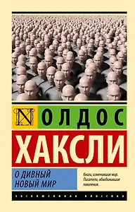 О дивный новый мир