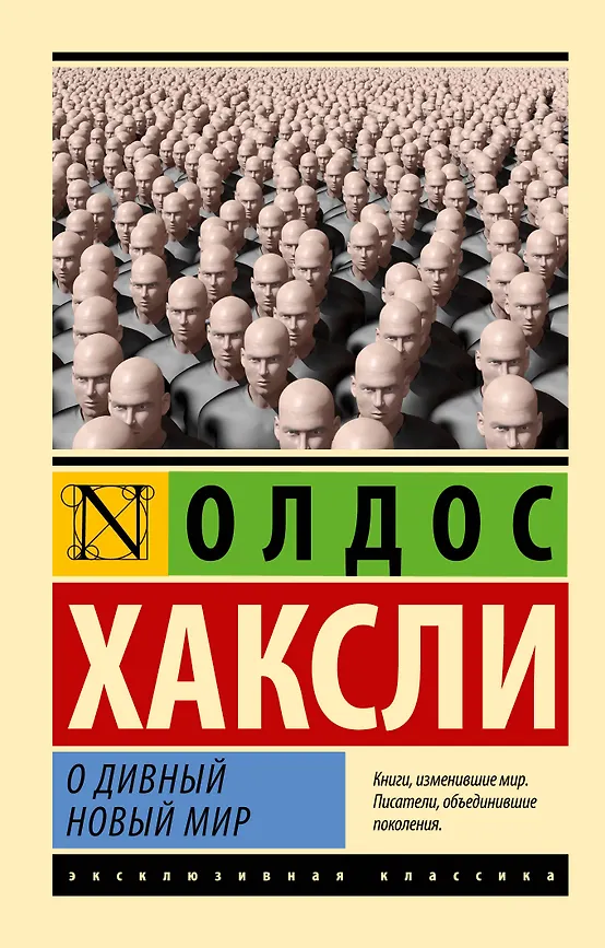 О дивный новый мир