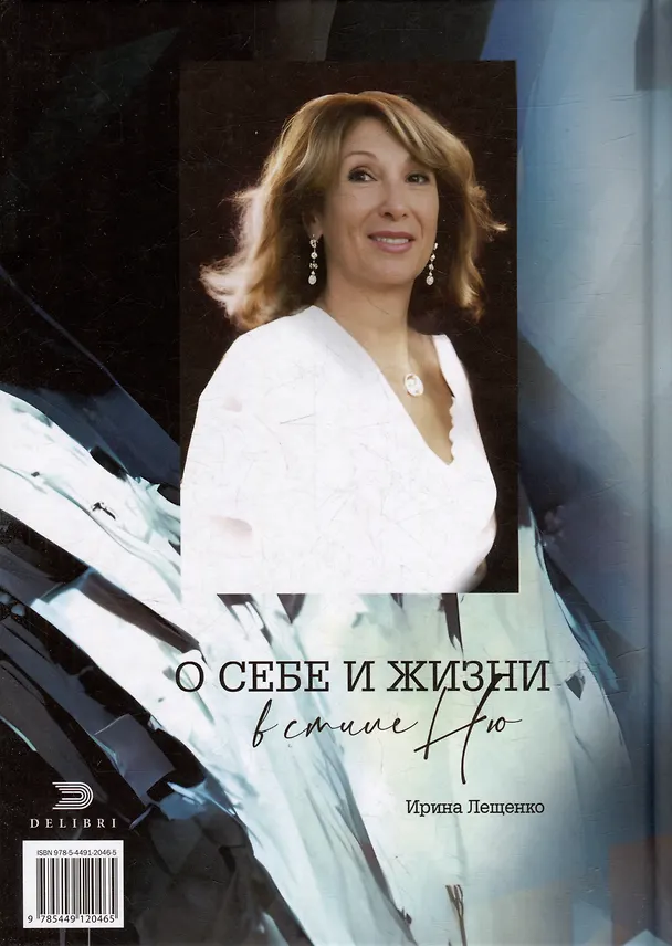 Книга Диалоги с собой (Ирина Лещенко) — 2