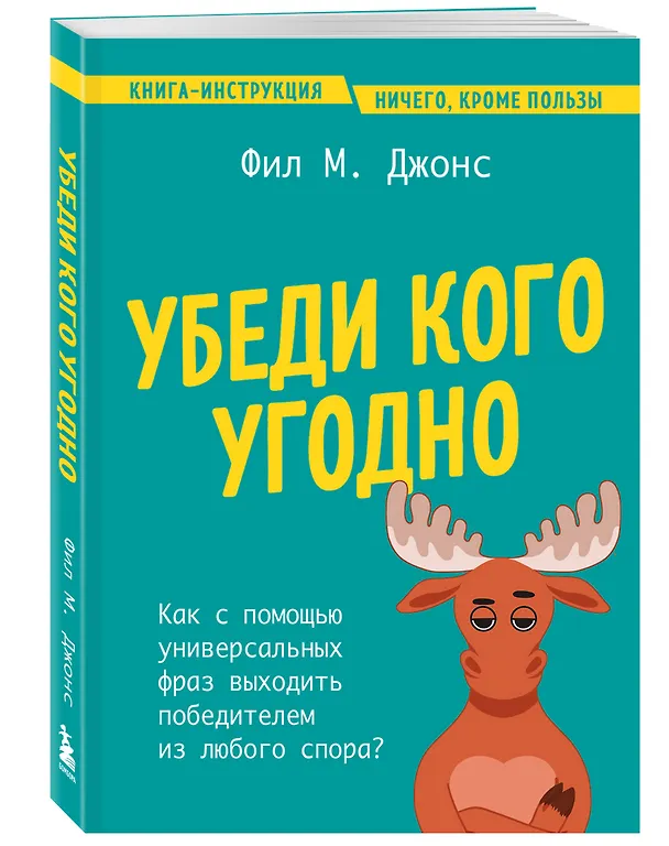 Книга Убеди кого угодно. Как с помощью универсальных фраз выходить победителем из любого спора (Фил М. Джонс) — 5
