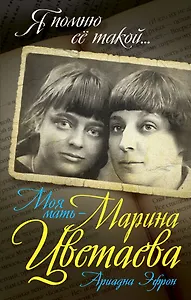 Моя мать – Марина Цветаева