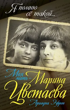 Книга Моя мать – Марина Цветаева (Ариадна Эфрон)